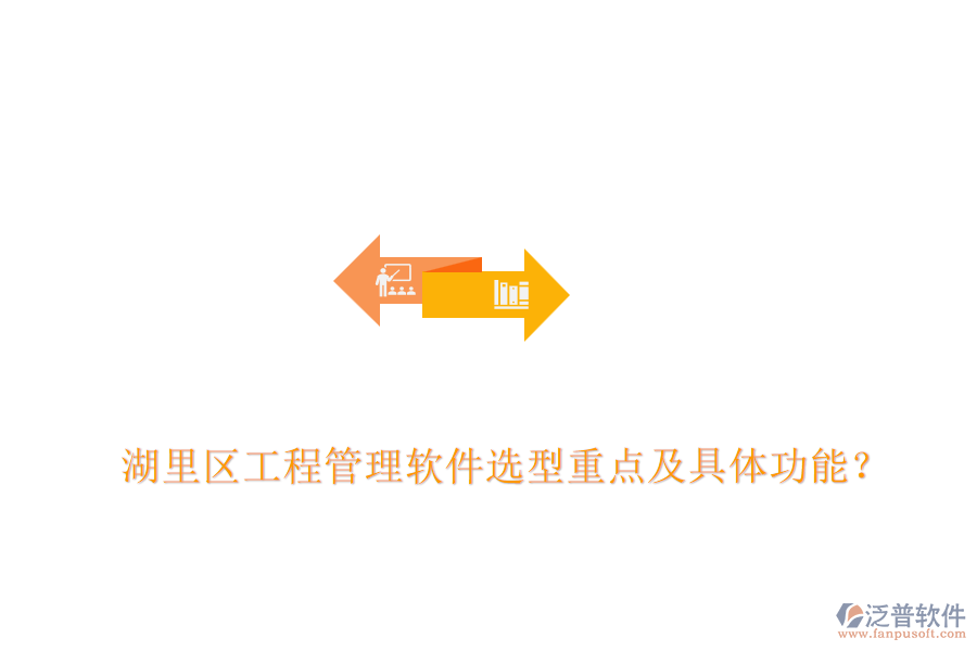  湖里區(qū)工程管理軟件選型重點及具體功能？
