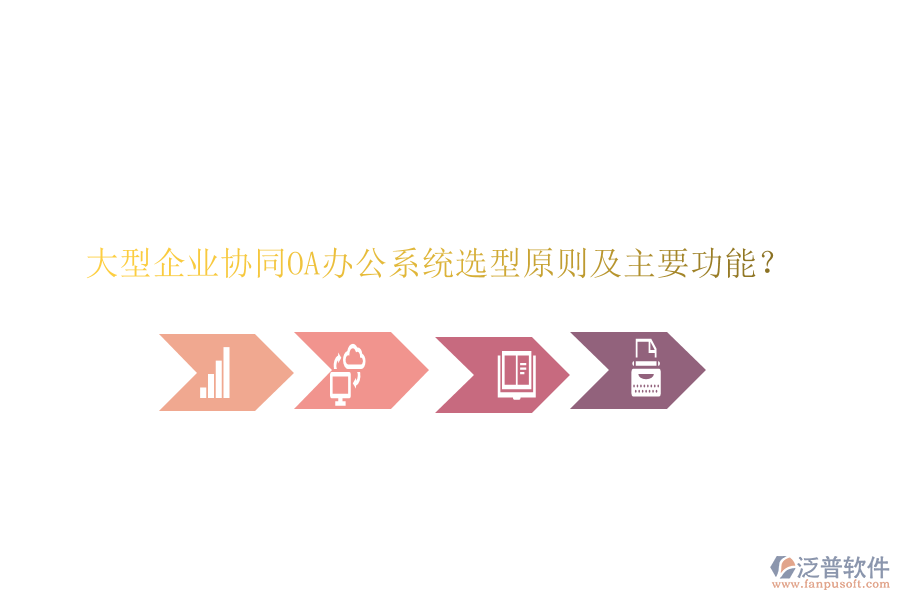 大型企業(yè)協(xié)同<a href=http://digitaldepost.com/oa/ target=_blank class=infotextkey>OA辦公系統(tǒng)</a>選型原則及主要功能？