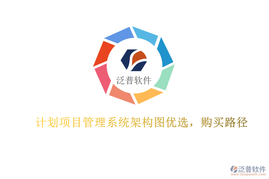 計(jì)劃項(xiàng)目管理系統(tǒng)架構(gòu)圖優(yōu)選，購(gòu)買路徑