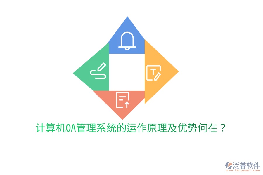  計算機OA管理系統(tǒng)的運作原理及優(yōu)勢何在？