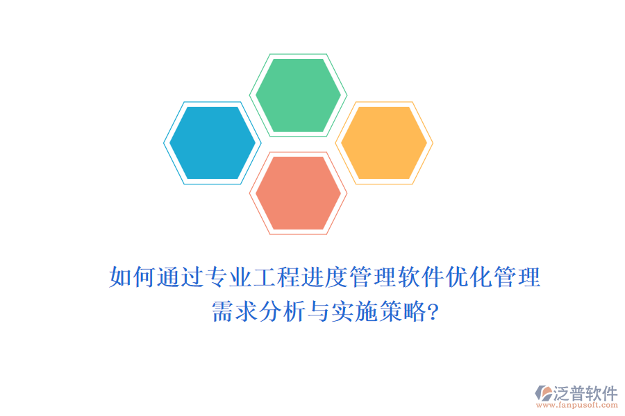 如何通過專業(yè)工程進(jìn)度管理軟件優(yōu)化管理，需求分析與實施策略?