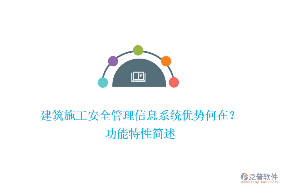 建筑施工安全管理信息系統(tǒng)優(yōu)勢何在？功能特性簡述