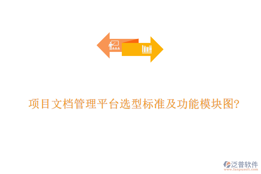 項目文檔管理平臺選型標準及功能模塊圖?