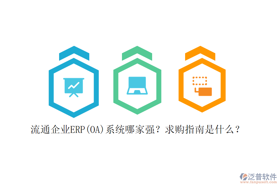 流通企業(yè)ERP(OA)系統(tǒng)哪家強(qiáng)？求購指南是什么？