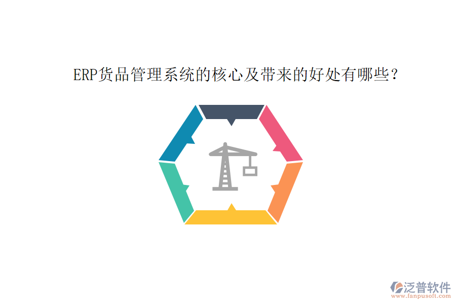 ERP貨品管理系統(tǒng)的核心及帶來的好處有哪些？