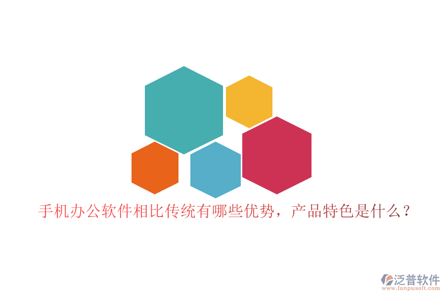 手機(jī)辦公軟件相比傳統(tǒng)有哪些優(yōu)勢(shì)，產(chǎn)品特色是什么？