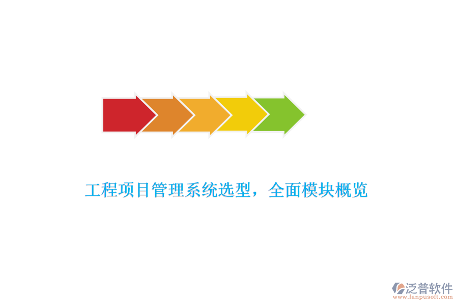 工程項(xiàng)目管理系統(tǒng)選型，全面模塊概覽