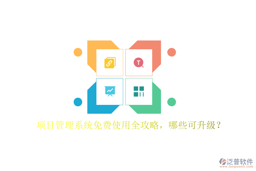 項目管理系統(tǒng)免費使用全攻略，哪些可升級?