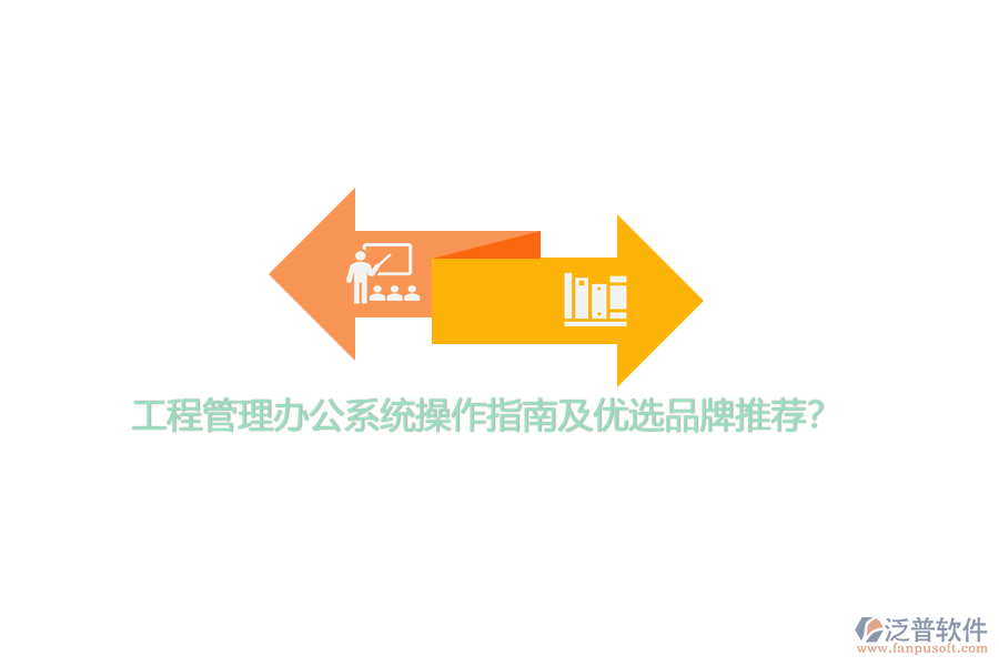 工程管理辦公系統(tǒng)操作指南及優(yōu)選品牌推薦？