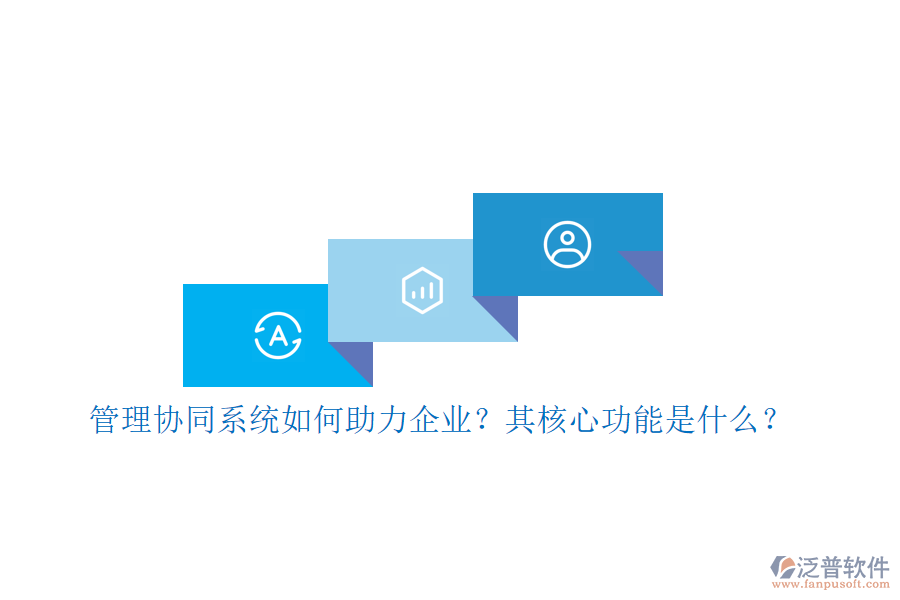 管理協(xié)同系統(tǒng)如何助力企業(yè)？其核心功能是什么？