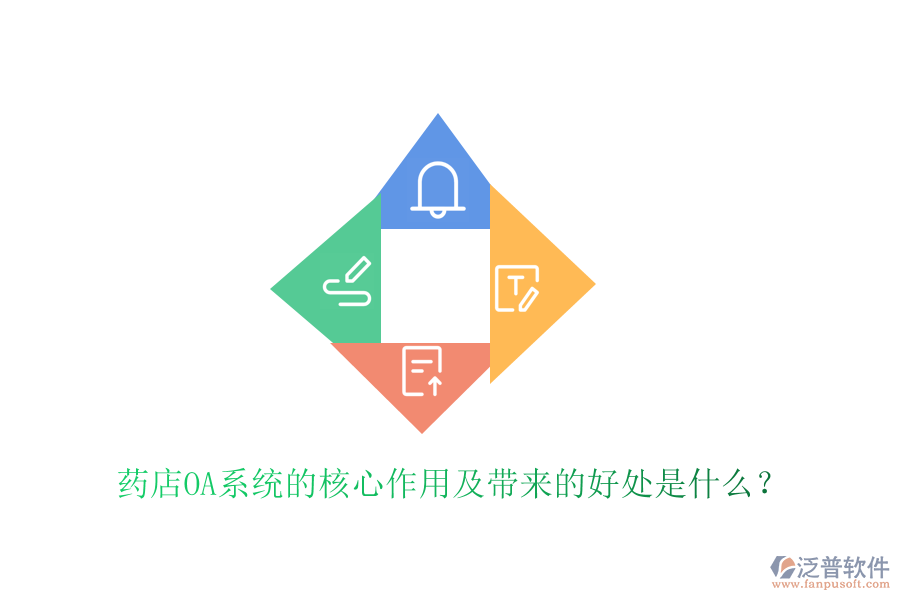 藥店OA系統(tǒng)的核心作用及帶來(lái)的好處是什么？