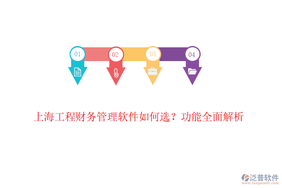 上海工程財務管理軟件如何選？功能全面解析