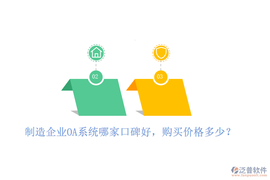  制造企業(yè)OA系統(tǒng)哪家口碑好，購(gòu)買(mǎi)價(jià)格多少？