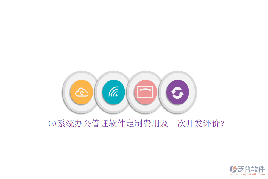OA系統(tǒng)辦公管理軟件定制費用及<a href=http://digitaldepost.com/Implementation/kaifa/ target=_blank class=infotextkey>二次開發(fā)</a>評價？