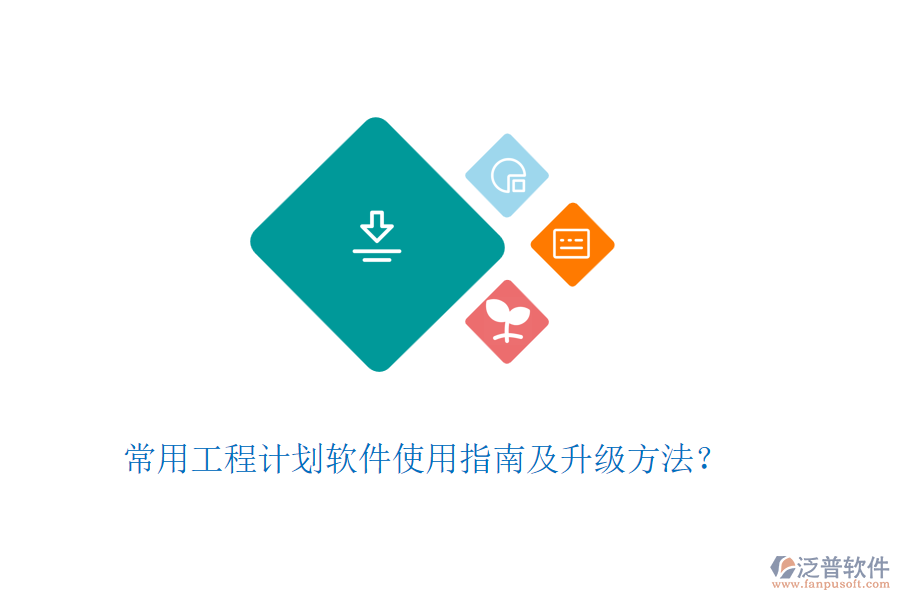 常用工程計(jì)劃軟件使用指南及升級方法？