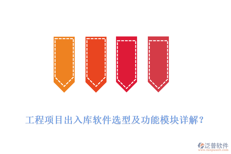 工程項(xiàng)目出入庫軟件選型及功能模塊詳解？