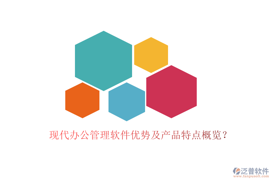 現(xiàn)代辦公管理軟件優(yōu)勢(shì)及產(chǎn)品特點(diǎn)概覽？