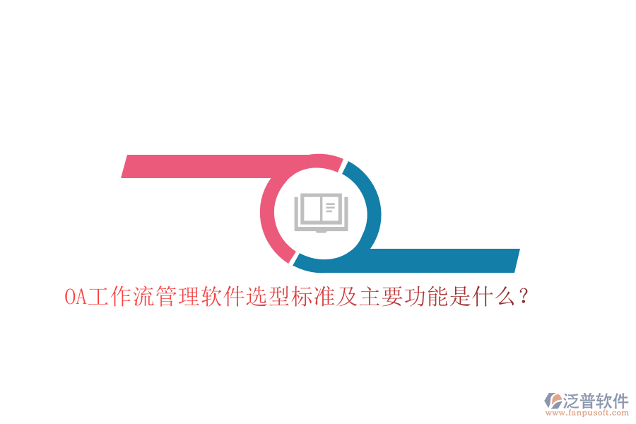 OA工作流管理軟件選型標準及主要功能是什么？