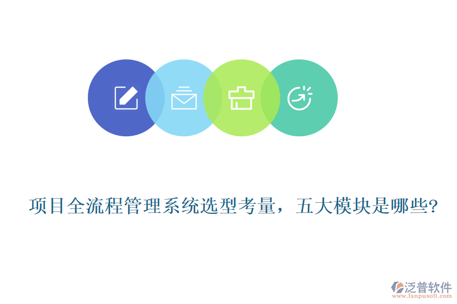 項目全流程管理系統(tǒng)選型考量，五大模塊是哪些?
