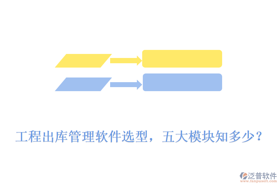 工程出庫(kù)管理軟件選型，五大模塊知多少？