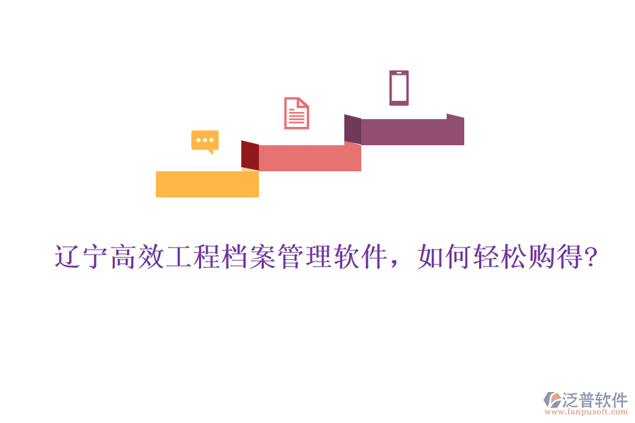 遼寧高效工程檔案管理軟件，如何輕松購得?