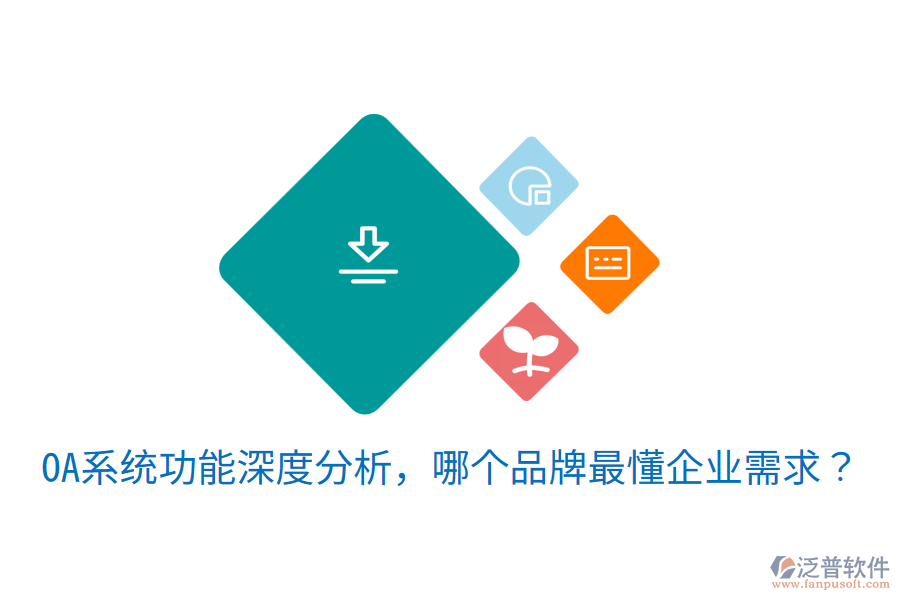  OA系統(tǒng)功能深度分析，哪個(gè)品牌最懂企業(yè)需求？