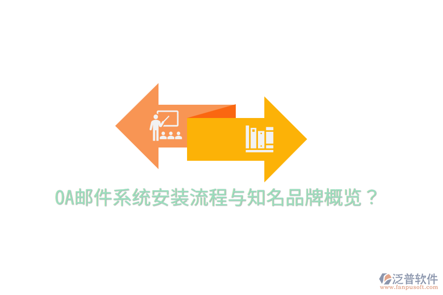  OA郵件系統(tǒng)安裝流程與知名品牌概覽？
