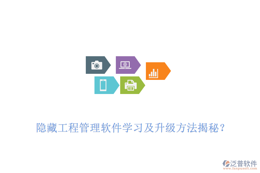 隱藏工程管理軟件學(xué)習(xí)及升級(jí)方法揭秘?