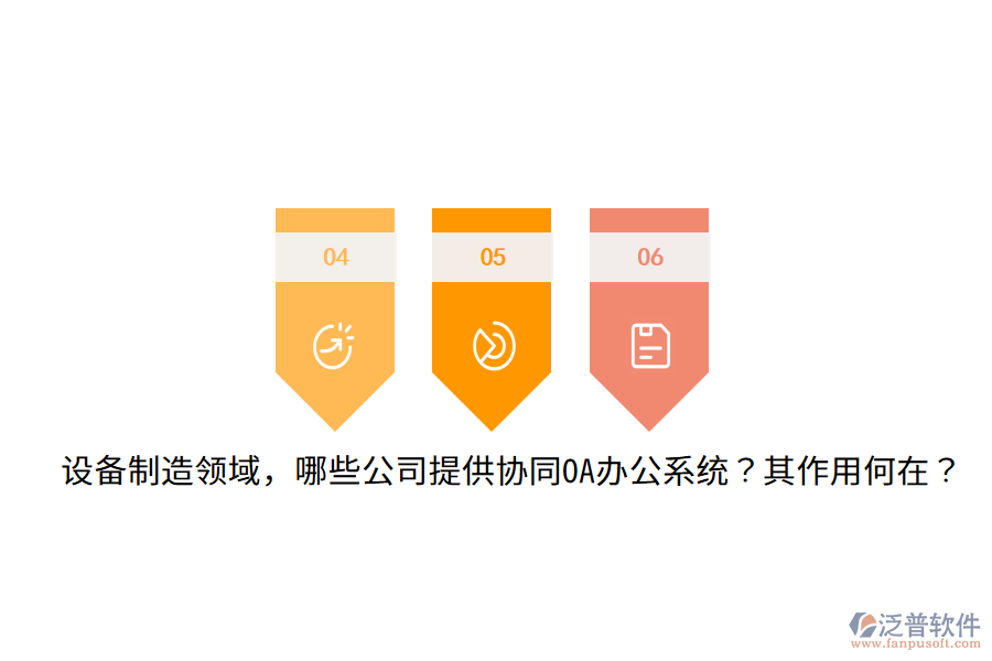  設備制造領域，哪些公司提供協(xié)同OA辦公系統(tǒng)？其作用何在？