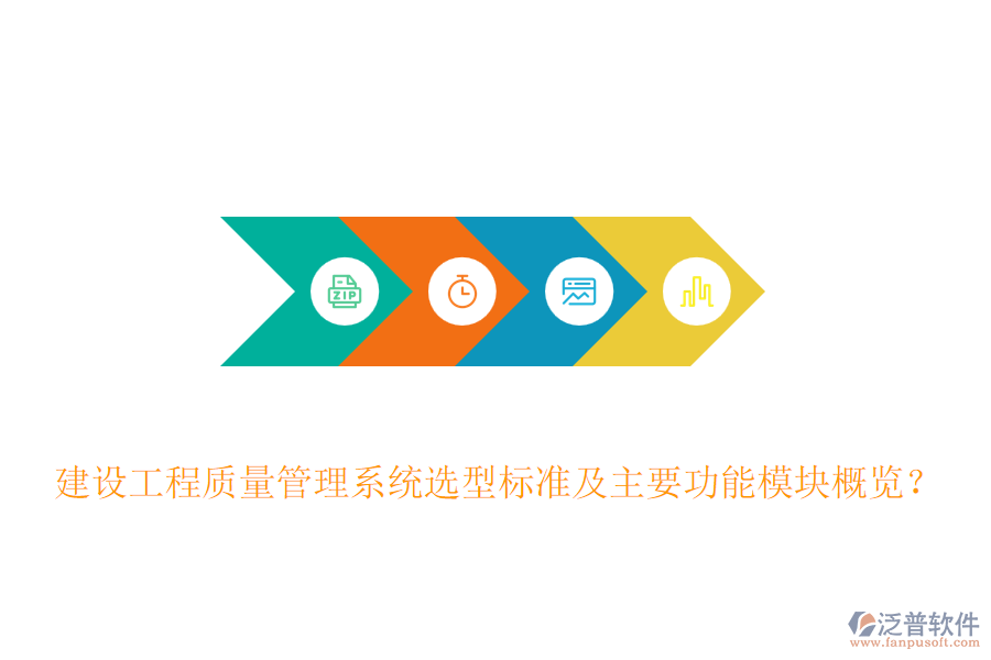 建設(shè)工程質(zhì)量管理系統(tǒng)選型標(biāo)準(zhǔn)及主要功能模塊概覽？