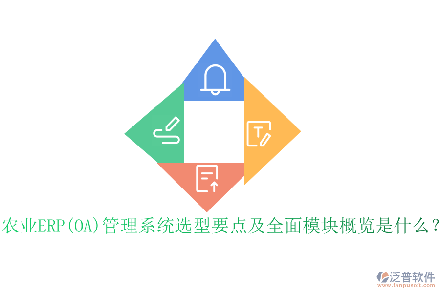 農(nóng)業(yè)ERP(OA)管理系統(tǒng)選型要點(diǎn)及全面模塊概覽是什么？