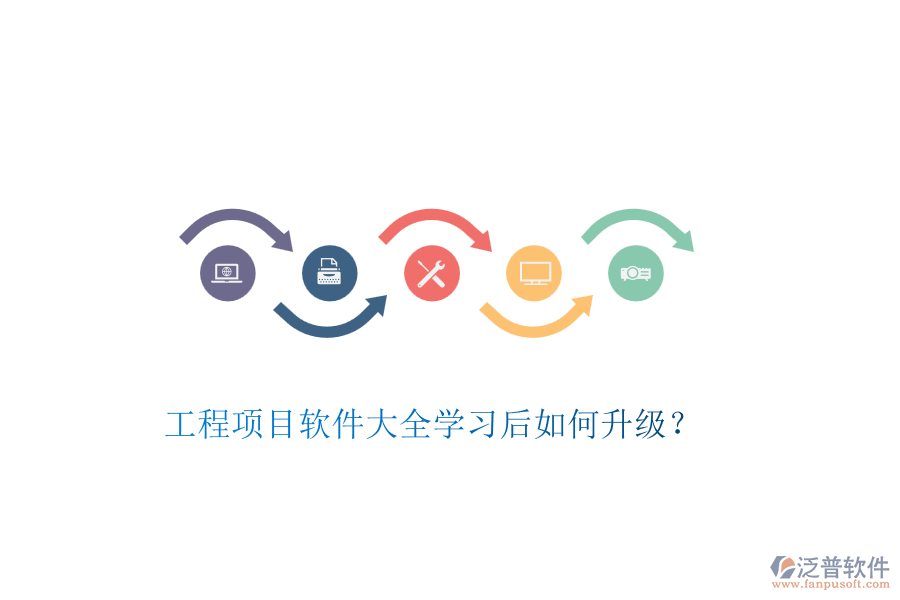 工程項(xiàng)目軟件大全學(xué)習(xí)后如何升級？
