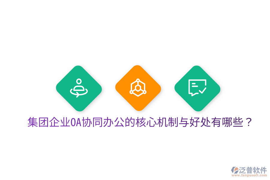  集團企業(yè)OA協(xié)同辦公的核心機制與好處有哪些？