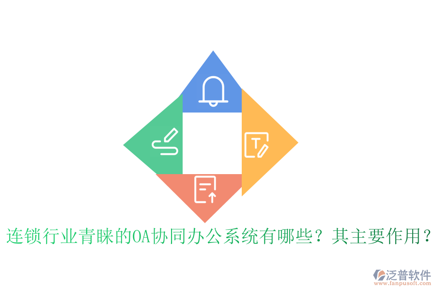 連鎖行業(yè)青睞的OA協(xié)同辦公系統(tǒng)有哪些？其主要作用？