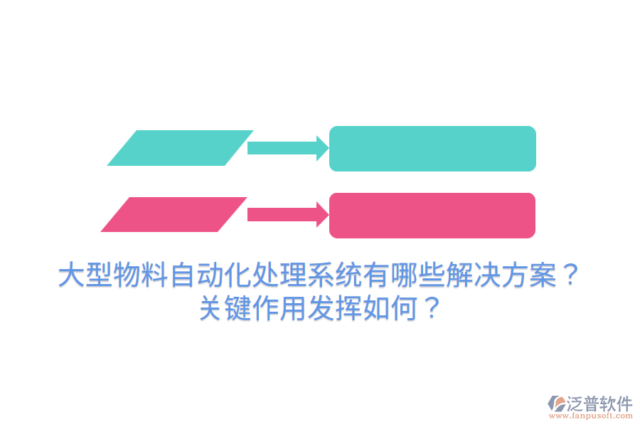  大型物料自動化處理系統(tǒng)有哪些解決方案？關鍵作用發(fā)揮如何？