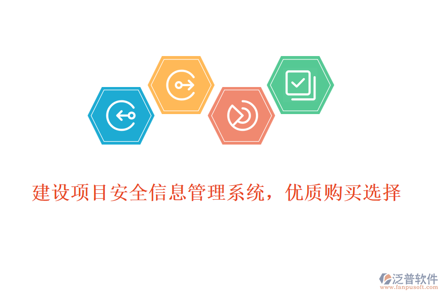 建設(shè)項(xiàng)目安全信息管理系統(tǒng)，優(yōu)質(zhì)購(gòu)買(mǎi)選擇