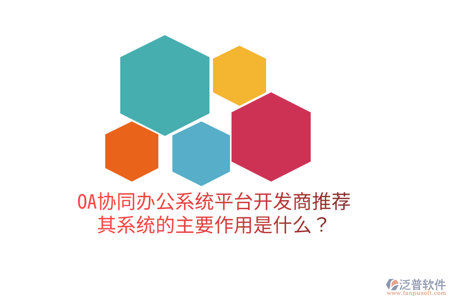  OA協(xié)同辦公系統(tǒng)平臺開發(fā)商推薦，其系統(tǒng)的主要作用是什么？