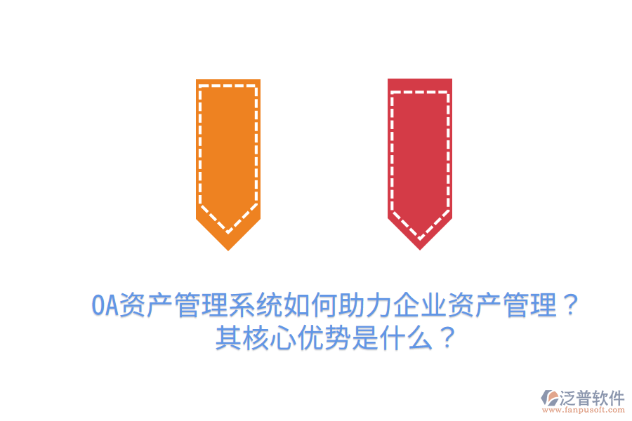  OA資產(chǎn)管理系統(tǒng)如何助力企業(yè)資產(chǎn)管理？其核心優(yōu)勢(shì)是什么？