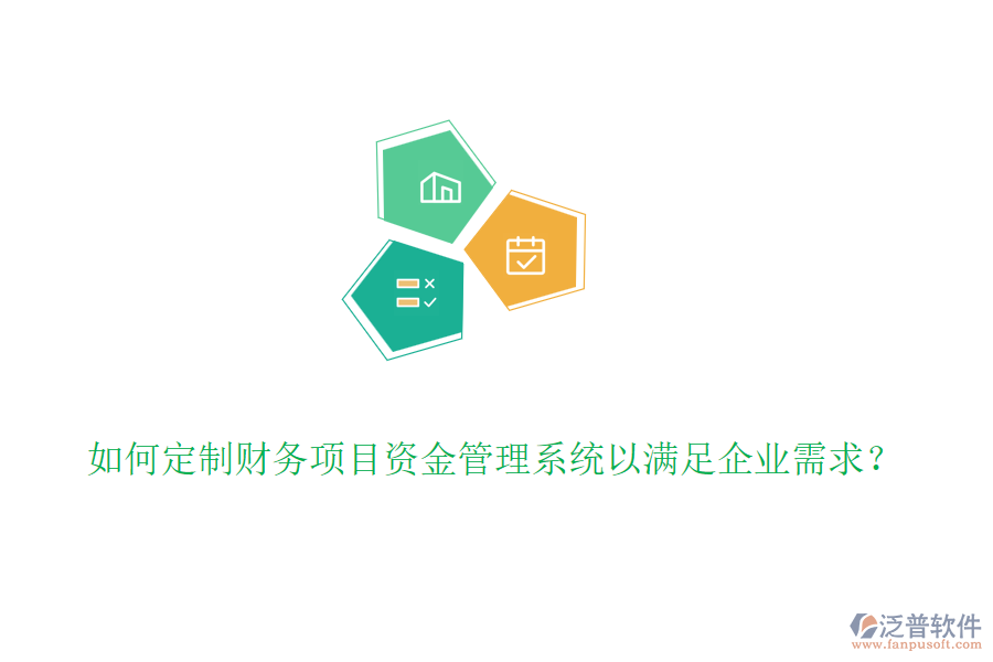 如何定制財(cái)務(wù)項(xiàng)目資金管理系統(tǒng)以滿足企業(yè)需求？