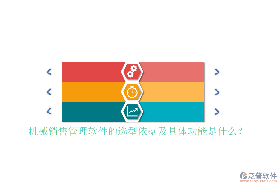 機(jī)械銷售管理軟件的選型依據(jù)及具體功能是什么？