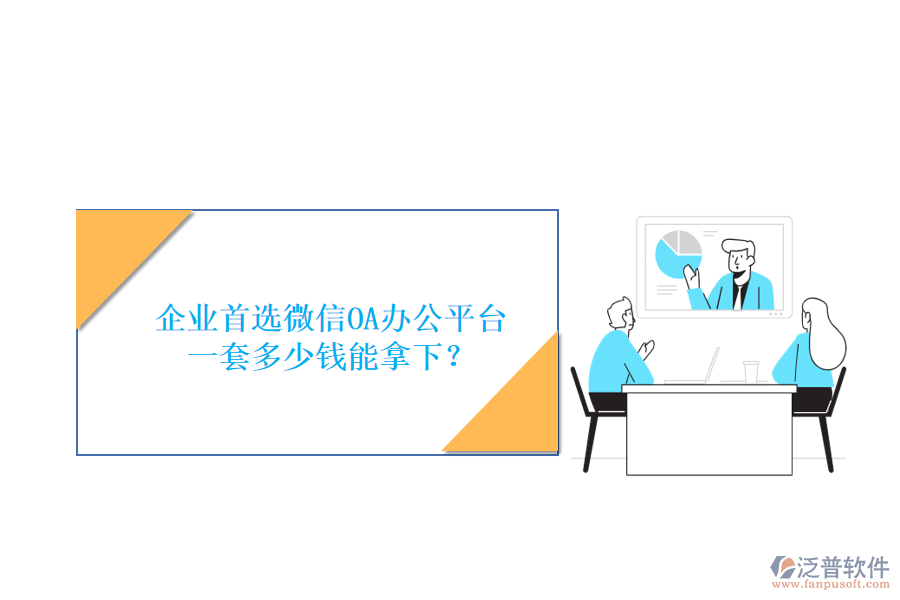 企業(yè)首選微信OA辦公平臺，一套多少錢能拿下？