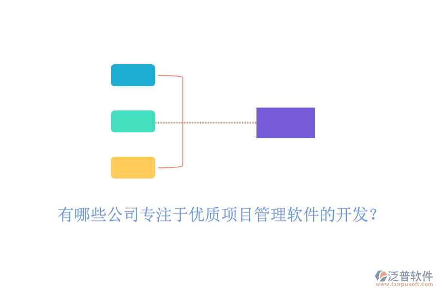 有哪些公司專注于優(yōu)質(zhì)項目管理軟件的開發(fā)？