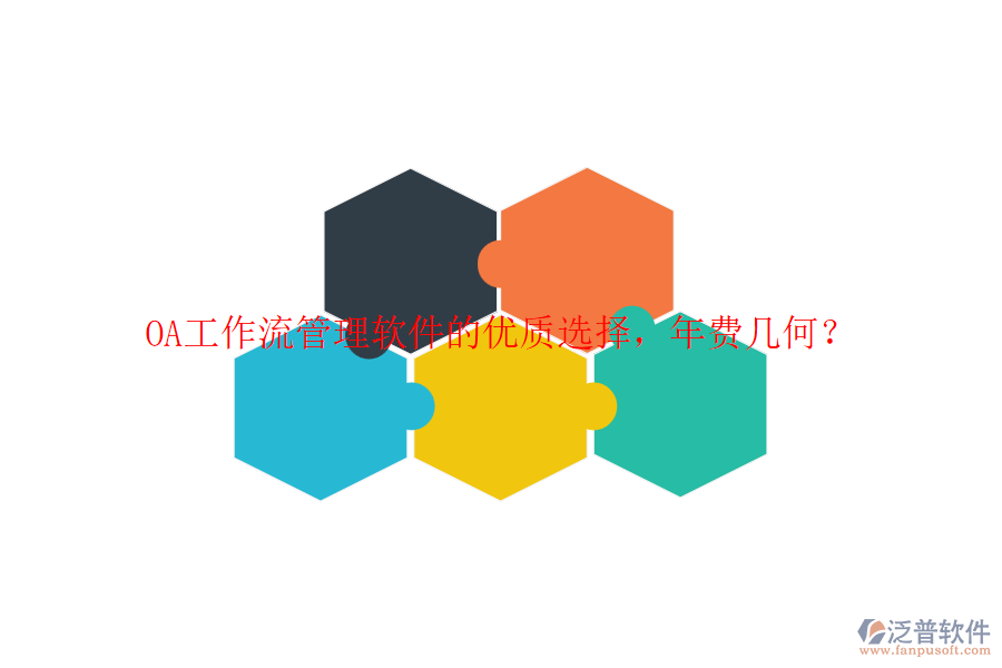 OA工作流管理軟件的優(yōu)質(zhì)選擇，年費幾何？