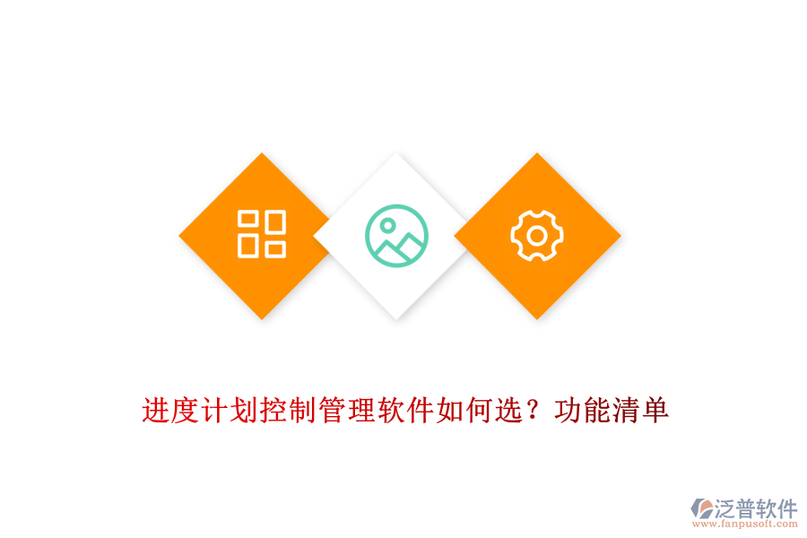 進度計劃控制管理軟件如何選？功能清單