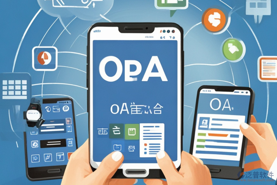 移動OA辦公解決方案，究竟解決了什么？好處有哪些？