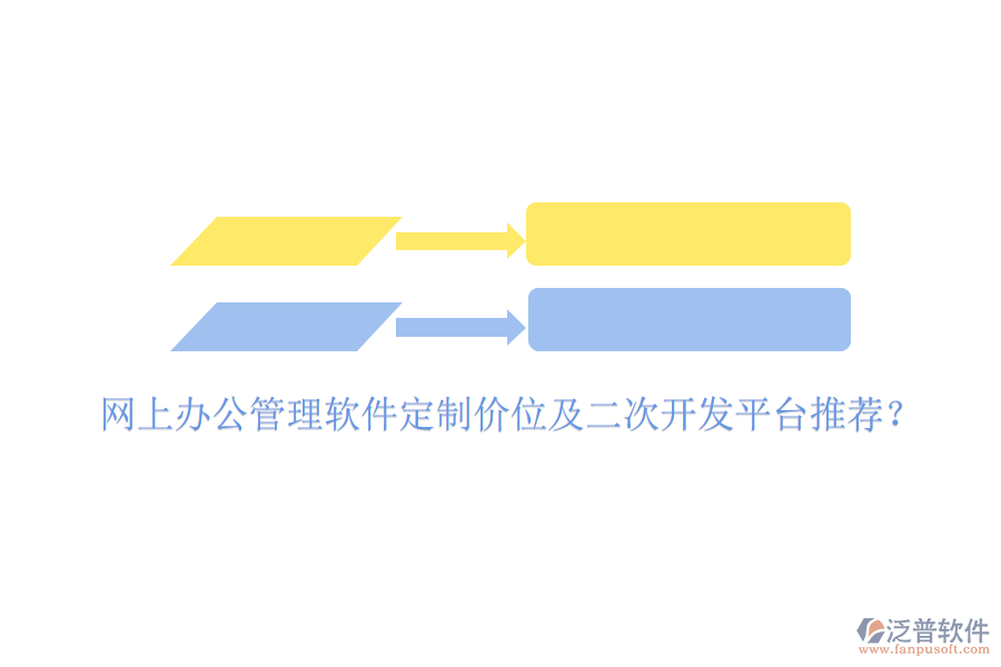  網(wǎng)上辦公管理軟件定制價(jià)位及二次開(kāi)發(fā)平臺(tái)推薦？