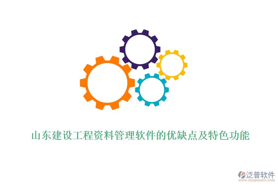 山東建設(shè)工程資料管理軟件的優(yōu)缺點及特色功能