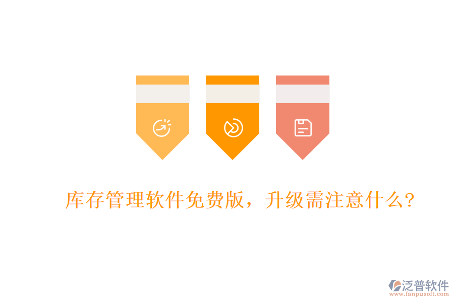 庫存管理軟件免費版，升級需注意什么?