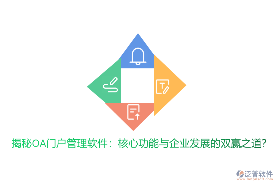 揭秘OA門戶管理軟件：核心功能與企業(yè)發(fā)展的雙贏之道？