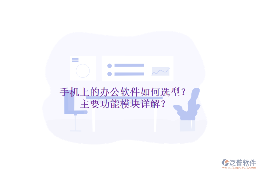 手機上的辦公軟件如何選型？主要功能模塊詳解？